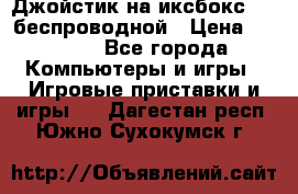 Джойстик на иксбокс 360 беспроводной › Цена ­ 2 200 - Все города Компьютеры и игры » Игровые приставки и игры   . Дагестан респ.,Южно-Сухокумск г.